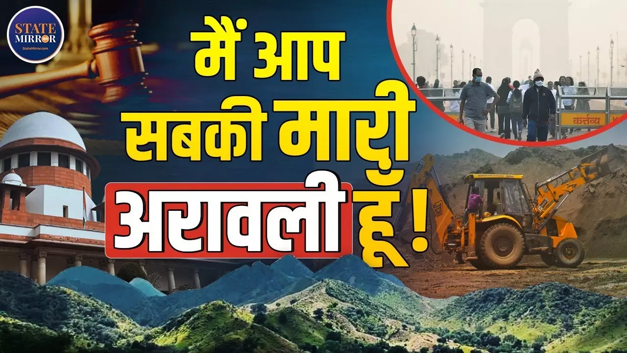 “मैं सिर्फ पहाड़ नहीं, धरती की याददाश्त हूं” - अरावली की पुकार और उत्तर भारत पर मंडराता खतरा