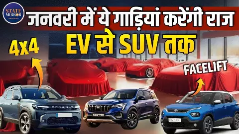 नए साल पर कार खरीदने का कर रहे प्‍लान? जनवरी में लॉन्‍च होने जा रही ये कारें