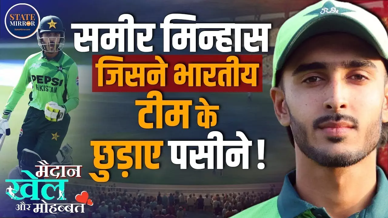 समीर मिन्हास - पाकिस्‍तान का हीरो, भारत की U-19 टीम के लिए बुरा ख्‍वाब