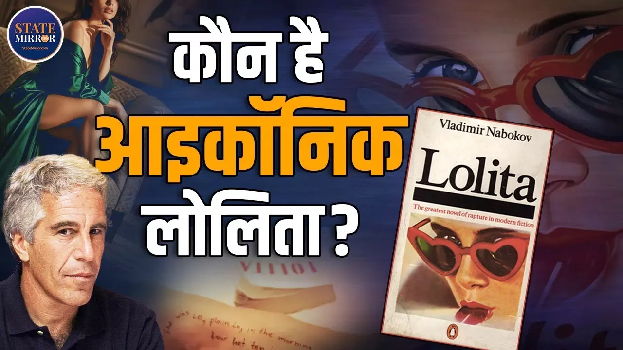 ‘Lolita’ बस एक किरदार नहीं... Epstein Files के बाद क्यों फिर चर्चा में?