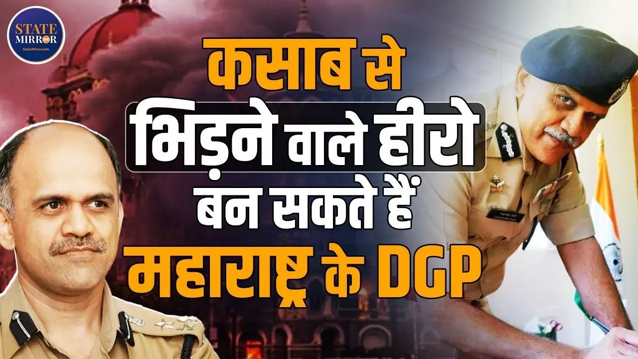 26/11 हमले में आतंकी कसाब से भिड़ने वाले हीरो IPS Sadanand कौन? देखिए VIDEO