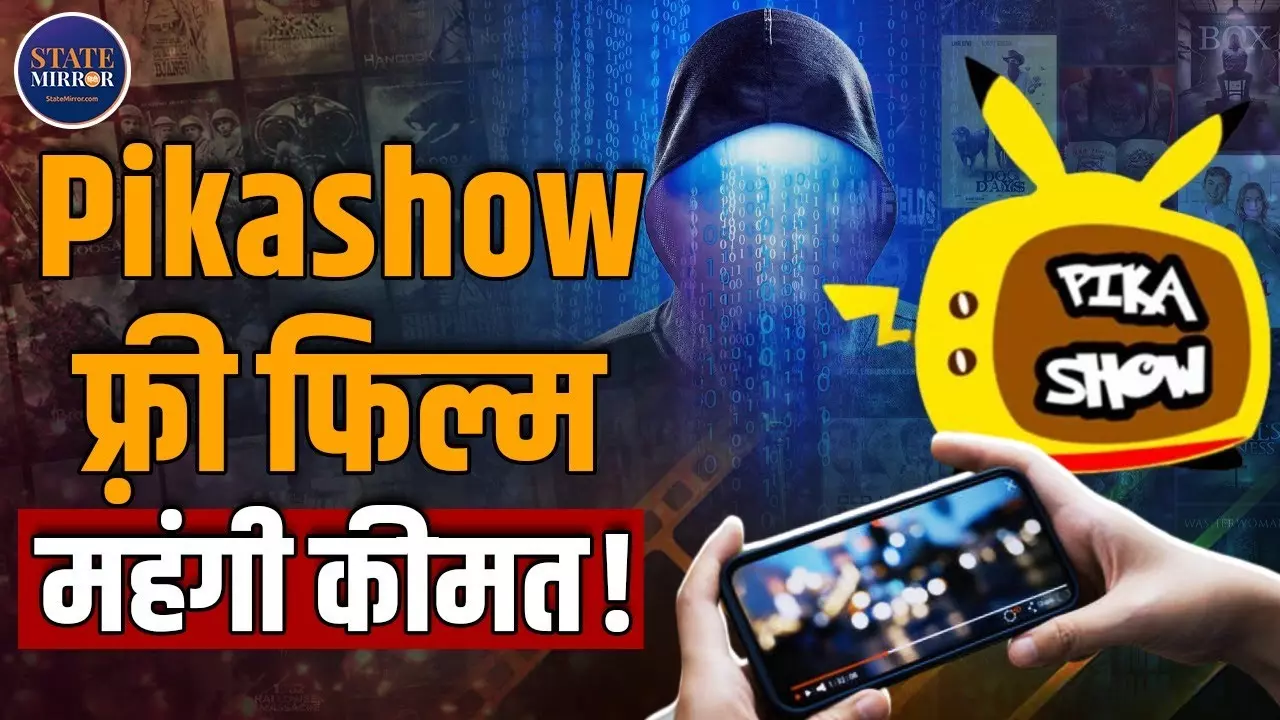 Pikashow पर Free Movies का लालच पड़ सकता है भारी, मोबाइल और बैंक डिटेल दोनों खतरे में | Video