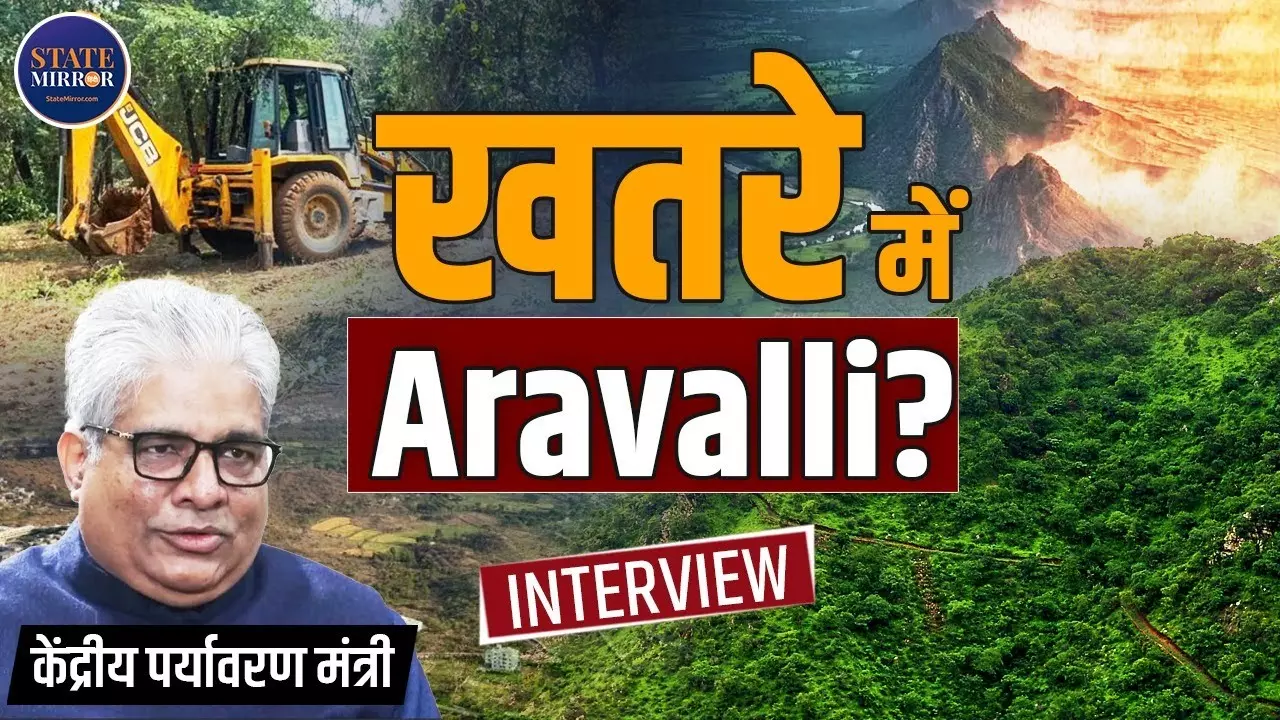 अरावली को लेकर क्यों मचा है बवाल? केंद्रीय मंत्री भूपेंद्र यादव बोले- पर्वतमाला के संरक्षण से कोई समझौता नहीं करेगी सरकार