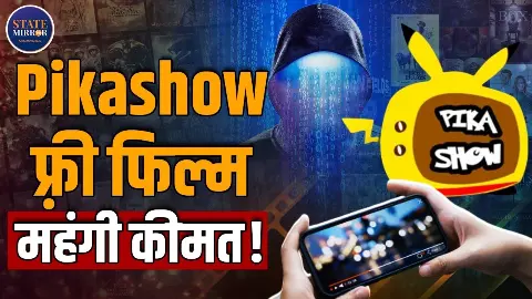 Pikashow पर Free Movies का लालच पड़ सकता है भारी, मोबाइल और बैंक डिटेल दोनों खतरे में | Video