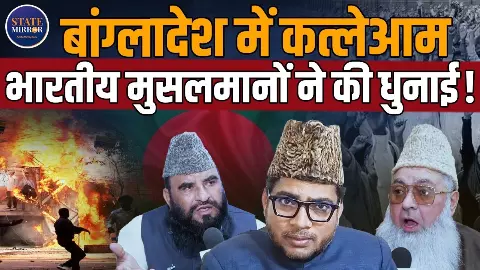 धर्म हिंसा की इजाजत नहीं देता... बांग्लादेश में हिंदू युवक की लिचिंग पर मौलानाओं की दो टूक, बोले- यह इंसानियत के खिलाफ अपराध है