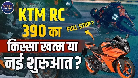दुनिया में बंद, लेकिन भारत में ज़िंदा... KTM RC 390 की पूरी कहानी