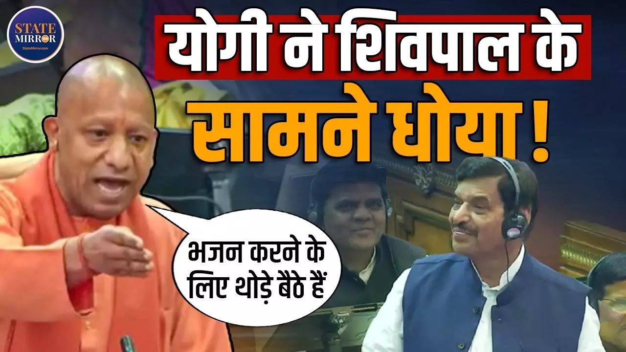 सरकार सदन में हेकड़ी निकालने आई है, भजन और साधना के लिए मठ हैं....  विधानसभा में शिवपाल सिंह यादव को योगी ने धो डाला- VIDEO