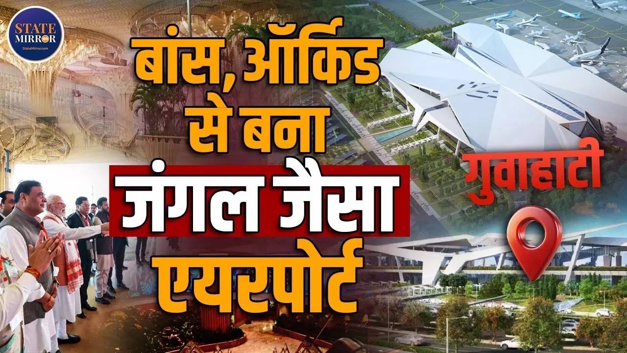 गुवाहाटी को मिला पूर्वोत्तर का पहला नेचर-थीम्ड एयरपोर्ट टर्मिनल, PM मोदी ने किया उद्घाटन; खासियत जान रह जाएंगे दंग