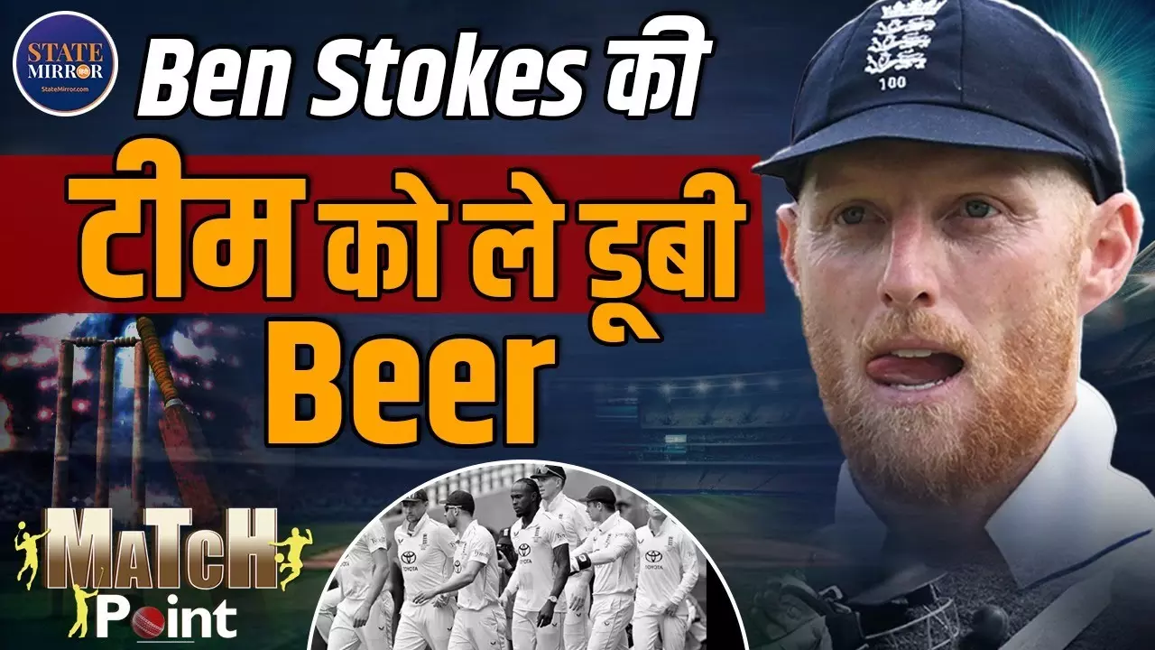 क्या यही है Bazball कल्चर? एशेज 2025 में 3-0 की हार के बाद  इंग्लैंड के खिलाड़ी कर रहे बीयर पार्टी, वायरल वीडियो से मचा बवाल