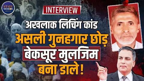 योगी राज में गड़बड़ असंभव, फिर भी अखलाक लिंचिंग में असल कातिल तलाशना मुश्किल!
