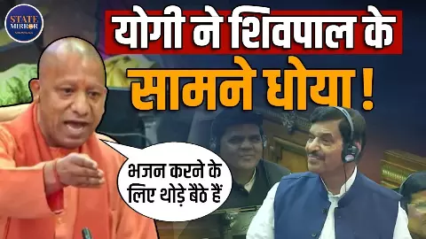 सरकार सदन में हेकड़ी निकालने आई है, भजन और साधना के लिए मठ हैं....  विधानसभा में शिवपाल सिंह यादव को योगी ने धो डाला- VIDEO