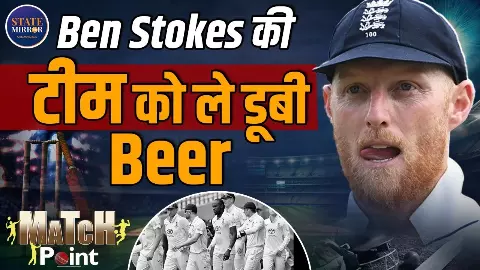 क्या यही है Bazball कल्चर? एशेज 2025 में 3-0 की हार के बाद  इंग्लैंड के खिलाड़ी कर रहे बीयर पार्टी, वायरल वीडियो से मचा बवाल