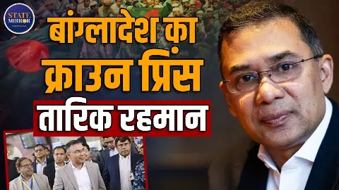 17 साल बाद ‘क्राउन प्रिंस’ तारिक रहमान की वापसी से कितनी बदलेगी बांग्‍लादेश की सियासत?