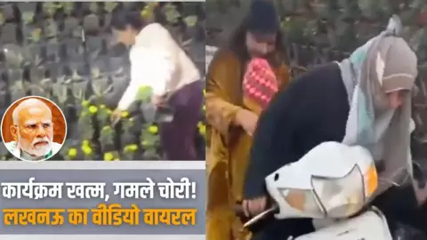 नवाबों के शहर में गजब की लूट! PM मोदी का कार्यक्रम खत्म होते ही गमलों पर टूट पड़ी चोरों की बारात- देखिए VIDEO