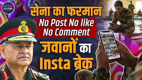 Instagram चला सकते हैं , लेकिन Like-कमेंट नहीं कर सकेंगे... Indian Army का बड़ा फैसला, सब पर लागू होंगे नए सोशल मीडिया नियम