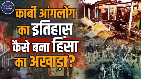 क्‍यों सुलगा असम का कार्बी आंगलोंग, आदिवासी पहाड़ियों में फिर क्‍यों हुई हिंसा?