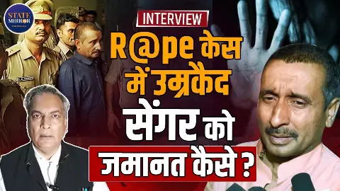 रेप केस के आरोपी कुलदीप सिंह सेंगर को जमानत मिलना सही या गलत! जानिए क्या कहता है कानून- VIDEO