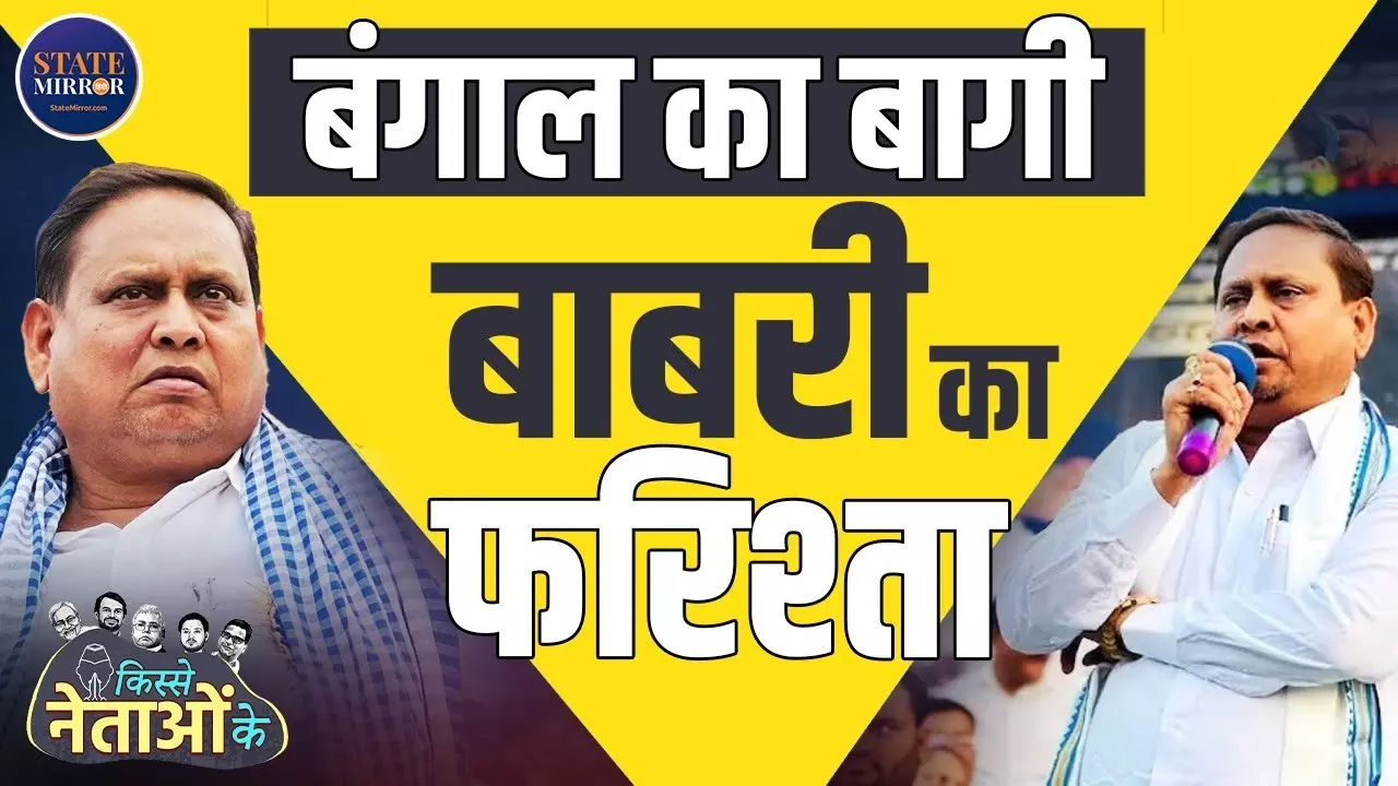 साइकिल की दुकान से बागी विधायक तक, बाबरी मस्जिद वाले हुमायूं कबीर की पूरी कहानी | Video