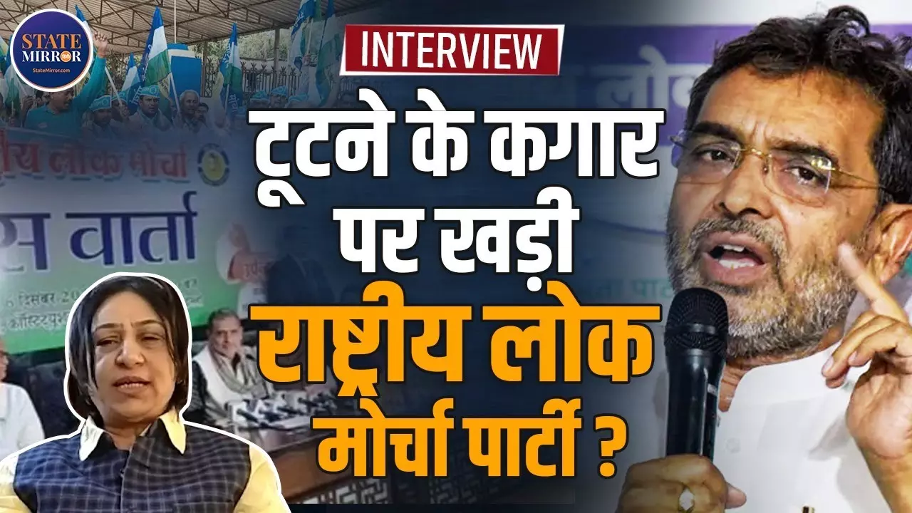 Upendra Kushwaha Crisis: राष्ट्रीय लोक मोर्चा टूटने की कगार पर? परिवारवाद बना पार्टी के लिए ‘धीमा ज़हर’ | Video