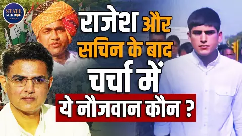 सचिन पायलट के बेटे आरान पॉलिटिक्स में लेने जा रहे एंट्री? NSUI के ‘अरावली बचाओ’ मार्च में दिखने के बाद सियासी संकेत तेज