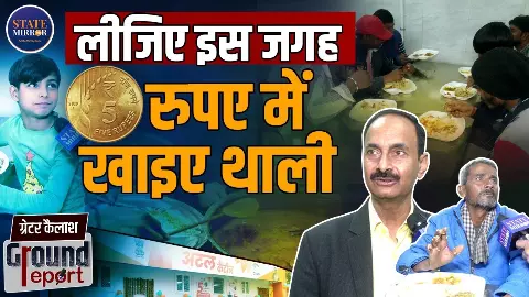 गरीबों को बड़ी सौगात, दिल्ली में अटल कैंटीन योजना के तहत 5 रुपये में मिल रहा भरपेट भोजन; जानिए लोगों ने क्या कहा- Ground Report