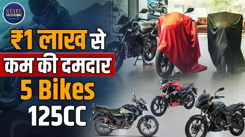 कम कीमत, ज्यादा परफॉर्मेंस... बेस्ट 125cc बाइक कौन-सी? जानें 1 लाख के अंदर मिलने वाली Top Bikes के बारे में