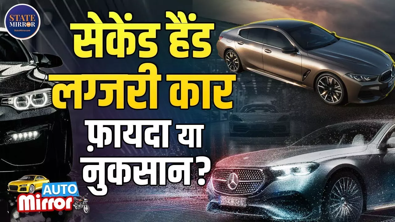 कहीं शौक न पड़ जाए भारी! सेकेंड हैंड BMW-Mercedes-Audi खरीदना कितना फायदेमंद?