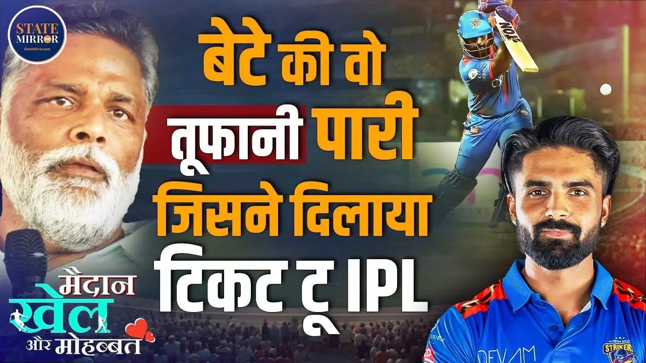 पप्पू यादव के लाल सार्थक रंजन का होगा IPL 2026 में दबदबा! जानें अब तक क्या-क्या कर चुके हैं कमाल