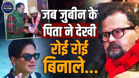 Zubeen Garg की फिल्म देखकर पिता हुए भावुक, ‘रोई रोई बिनाले’ ने तोड़ा असमिया सिनेमा का रिकॉर्ड | Video