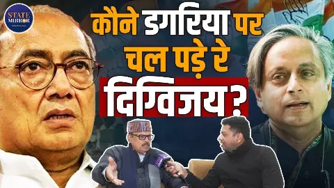 दिग्विजय सिंह ने कुछ भी गलत नहीं किया... State Mirror Hindi से बोले तारिक अनवर; गांधी परिवार के वर्चस्व और शशि थरूर पर क्या कहा?