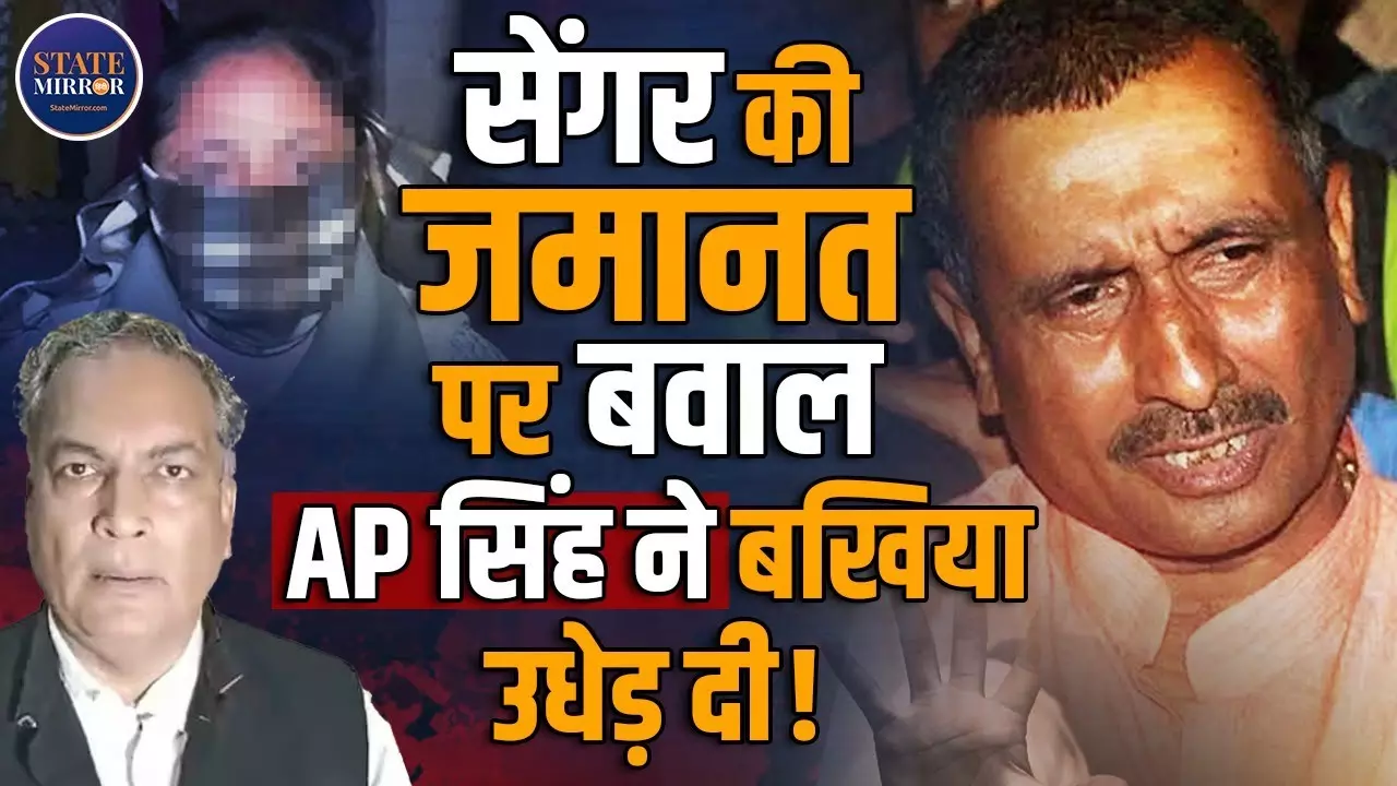 उन्नाव रेप केस में कुलदीप सिंह सेंगर की जमानत पर क्या कहता है कानून? एडवोकेट एपी सिंह ने समझाया | Video