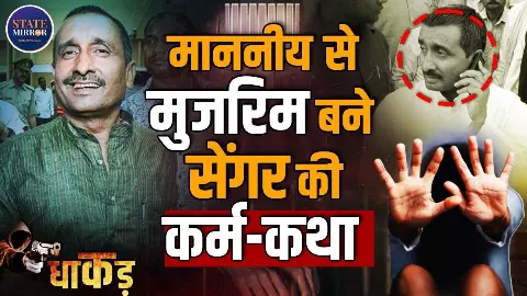 प्रधान चुनाव से लेकर चार बार विधायक तक, धाकड़ की इस कड़ी में जानिए Kuldeep Sengar की कुंडली प्रधान चुनाव से लेकर चार बार विधायक तक, धाकड़ की इस कड़ी में जानिए Kuldeep Sengar की कुंडली