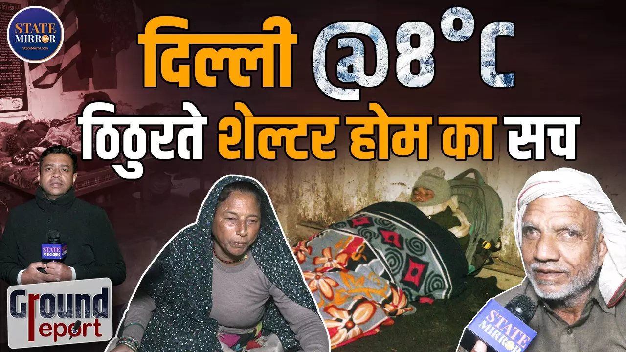 कड़ाके की ठंड में ठिठुरते शेल्टर होम कितने सुरक्षित? कहीं बेड-कंबल तो कहीं बंद दरवाजे और मजबूरी, स्टेट मिरर की ग्राउंड रिपोर्ट