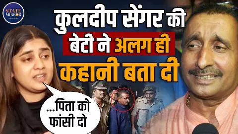 मेरे पिता ने आंख उठाकर देखा हो तो उन्हें फांसी दे दो, उन्नाव रेप केस को लेकर क्या बोलीं कुलदीप सिंह सेंगर की बेटी? मेरे पिता ने आंख उठाकर देखा हो तो उन्हें फांसी दे दो, उन्नाव रेप केस को लेकर क्या बोलीं कुलदीप सिंह सेंगर की बेटी?