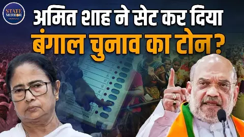 अमित शाह ने सेट कर दिया बंगाल चुनाव का टोन? SIR विवाद के बीच ममता बनर्जी सरकार तीखा हमला | Video अमित शाह ने सेट कर दिया बंगाल चुनाव का टोन? SIR विवाद के बीच ममता बनर्जी सरकार तीखा हमला | Video