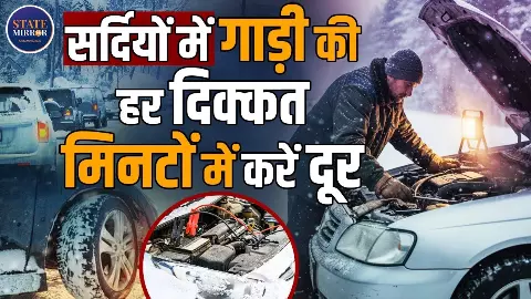 सर्दियों में कार को फिट रखने के Smart Hacks, बैटरी, ब्रेक, टायर और इंजन के लिए जान लीजिए जरूरी टिप्स | Video