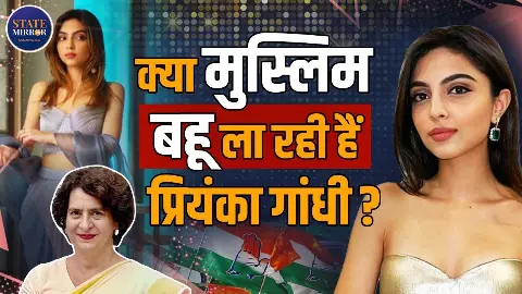 Rehan Vadra Engagement: प्रियंका गांधी के बेटे रेहान वाड्रा की सगाई की चर्चा, क्या मुस्लिम हैं Aviva Baig?
