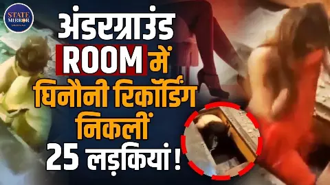 फर्श के नीचे Room से निकली कितनी लड़कियां बाहर, गुप्त तहखाने का क्या 19 मिनट 34 सेकेंड वाले Video से कनेक्शन? VIDEO फर्श के नीचे Room से निकली कितनी लड़कियां बाहर, गुप्त तहखाने का क्या 19 मिनट 34 सेकेंड वाले Video से कनेक्शन? VIDEO