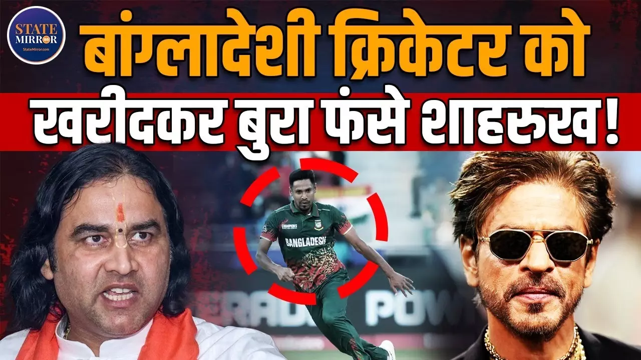 शाहरुख खान पर आगबबूला हुए देवकीनंदन ठाकुर, IPL 2026 में बांग्लादेशी क्रिकेटर मुस्तफिजुर रहमान को खरीदने पर मचा बवाल