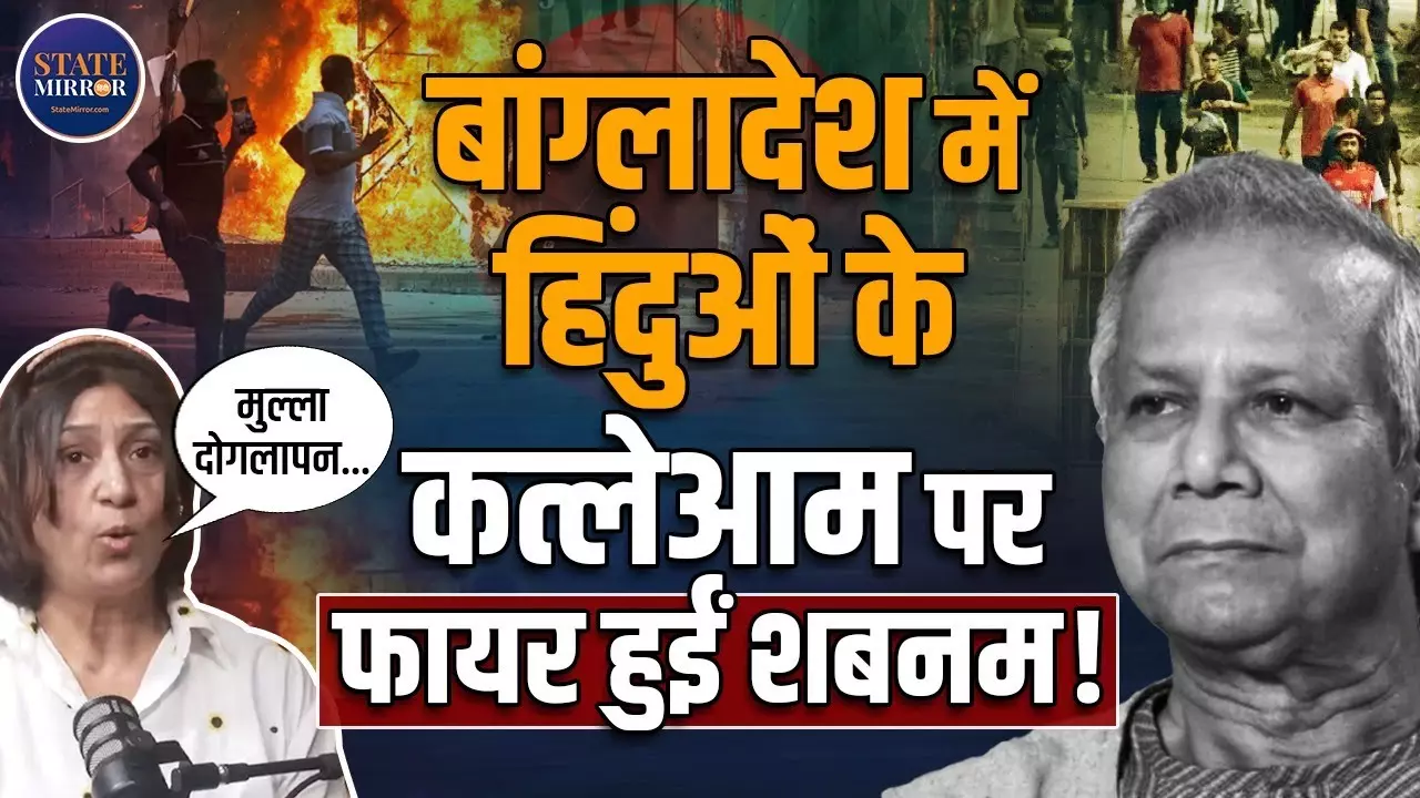 बांग्लादेश में हिंदुओं के कत्लेआम पर फायर हुईं शबनम फाजिल खान, भारत की चुप्पी पर उठाए सवाल | Video