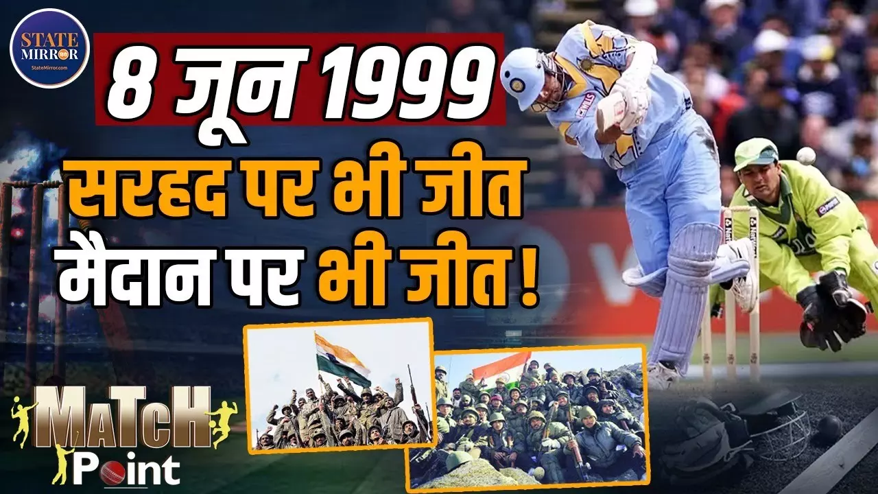 जंग से लेकर क्रिकेट मैदान तक, 8 जून 1999 का एतिहासिक दिन; पाकिस्तान को भारत ने ऐसे चटाई थी धूल