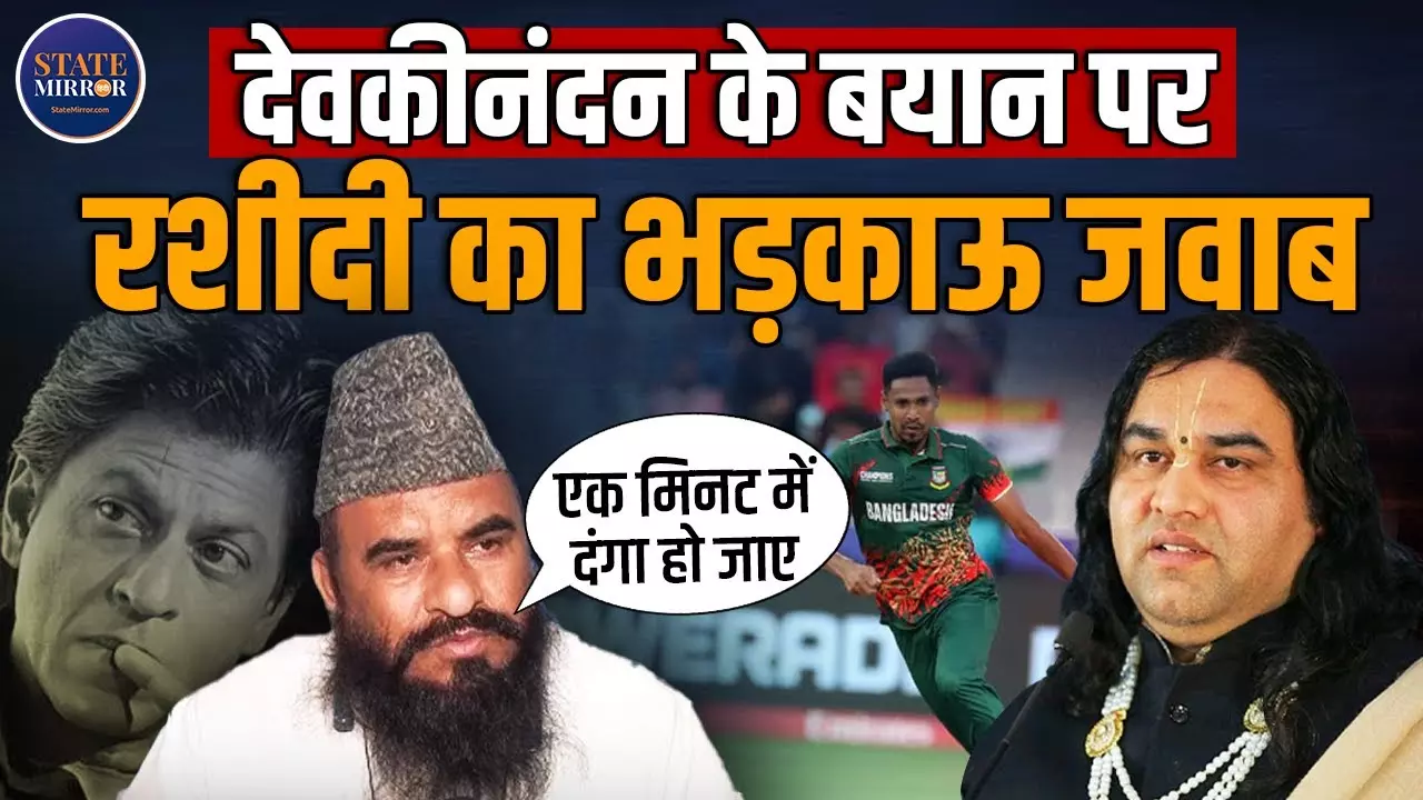 शाहरुख खान मुसलमान हैं, इसलिए निशाना बनाया जा रहा है... देवकीनंदन ठाकुर के बयान पर बोले मौलाना साजिद रशीदी, जानें पूरा  मामला