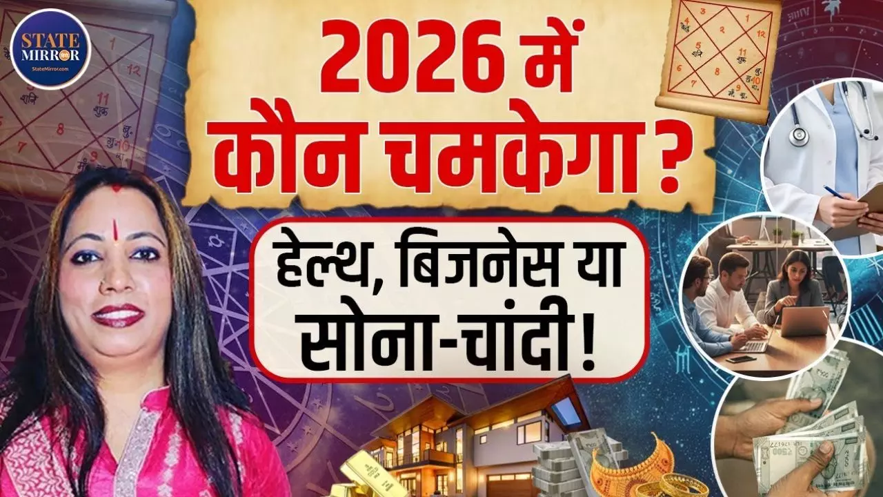 साल 2026 में इन राशि वालों की कुंडली में विराजमान होंगे शनिदेव! किसकी लगेगी लगन- VIDEO में जानें सबकुछ