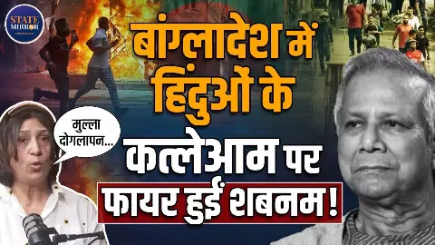 बांग्लादेश में हिंदुओं के कत्लेआम पर फायर हुईं शबनम फाजिल खान, भारत की चुप्पी पर उठाए सवाल | Video