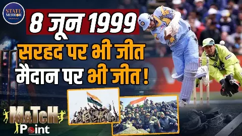 जंग से लेकर क्रिकेट मैदान तक, 8 जून 1999 का एतिहासिक दिन; पाकिस्तान को भारत ने ऐसे चटाई थी धूल जंग से लेकर क्रिकेट मैदान तक, 8 जून 1999 का एतिहासिक दिन; पाकिस्तान को भारत ने ऐसे चटाई थी धूल