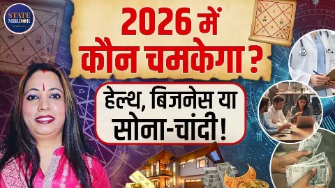 साल 2026 में इन राशि वालों की कुंडली में विराजमान होंगे शनिदेव! किसकी लगेगी लगन- VIDEO में जानें सबकुछ