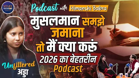 गुर्जर परिवार की बिटिया-रानी, अल्फ़ाज़ों की शहज़ादी- हिमांशी बाबरा का सुनिए शायरी राज