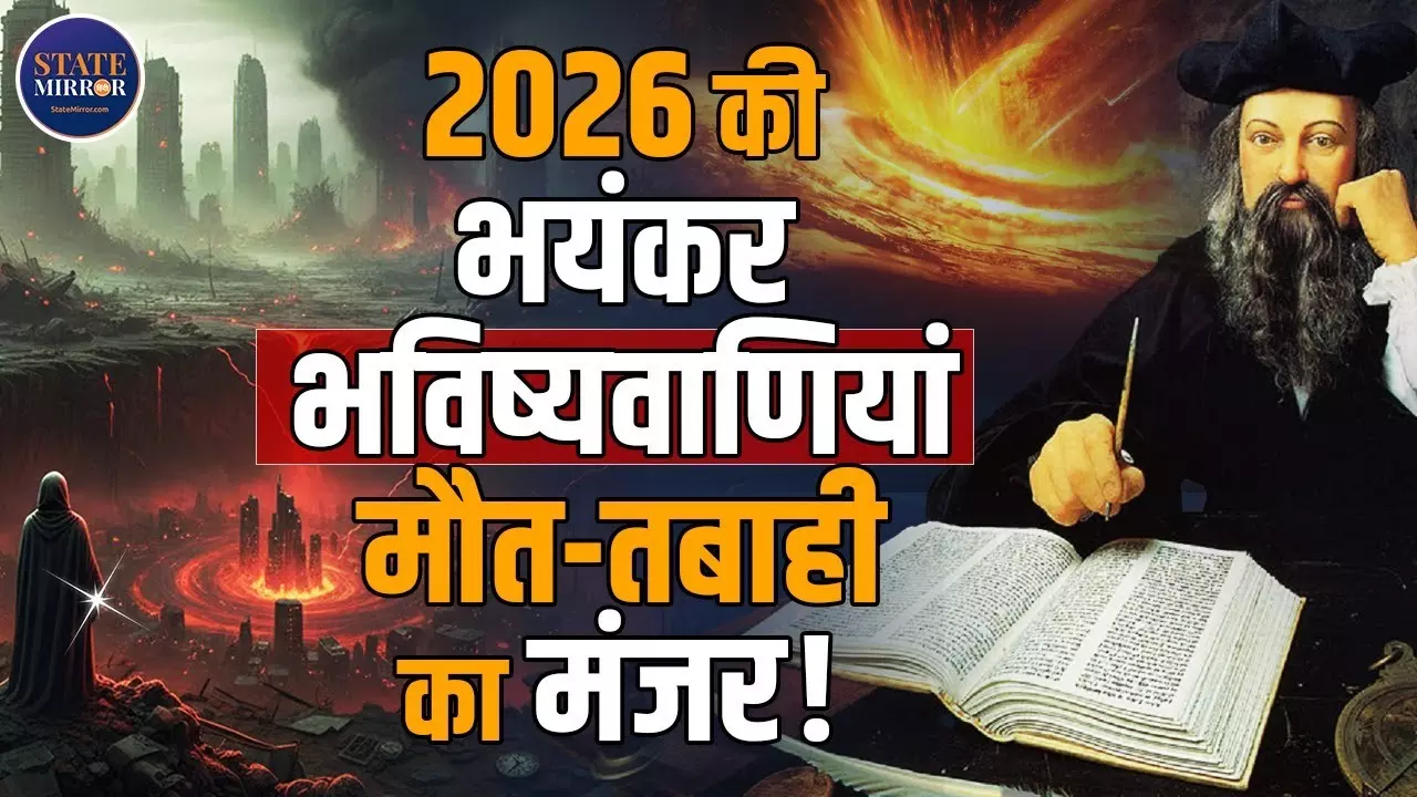 Nostradamus Predictions 2026: क्या दुनिया महायुद्ध की ओर बढ़ रही है? फिर से चर्चा में डरावनी भविष्यवाणियां