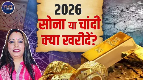 2026 में गोल्ड-सिल्वर में आएगी तेजी या गिरावट, किस पर करें भरोसा? जानें ज्योतिषी ने क्या कहा 2026 में गोल्ड-सिल्वर में आएगी तेजी या गिरावट, किस पर करें भरोसा? जानें ज्योतिषी ने क्या कहा
