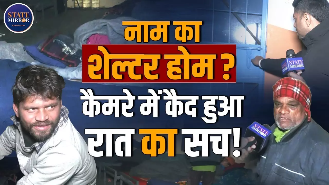 Delhi Cold Wave:  कश्मीरी गेट में बंद मिला नाइट शेल्टर, सड़कों पर अलाव जलाने को मजबूर गरीब; सरकारी दावे फेल?